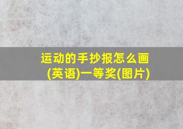 运动的手抄报怎么画 (英语)一等奖(图片)